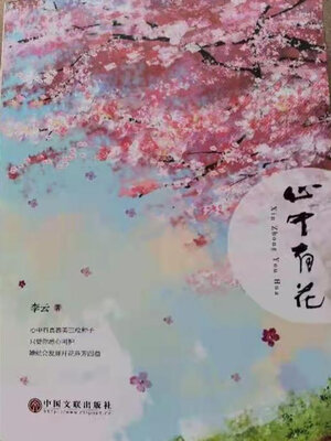 cover image of 心中有花